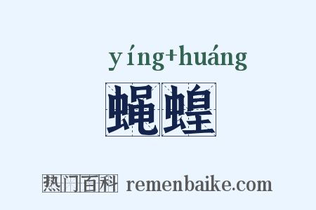 蝇蝗是什么意思的图片